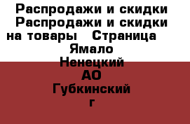 Распродажи и скидки Распродажи и скидки на товары - Страница 2 . Ямало-Ненецкий АО,Губкинский г.